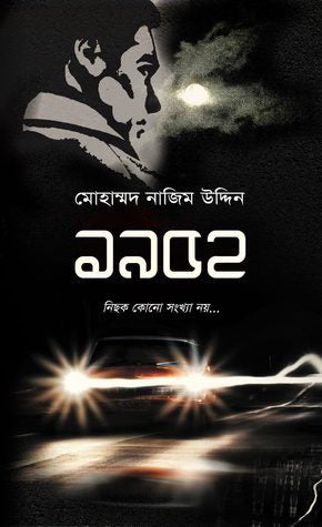 নিছক কোনো সংখ্যা নয় - মোহাম্মদ নাজিম উদ্দীন