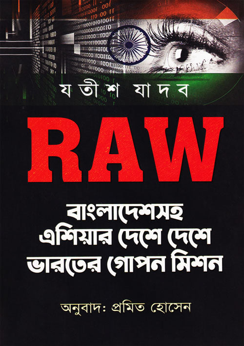 RAW বাংলাদেশসহ এশিয়ার দেশে দেশে ভারতের গোপন মিশন (হার্ডকভার)