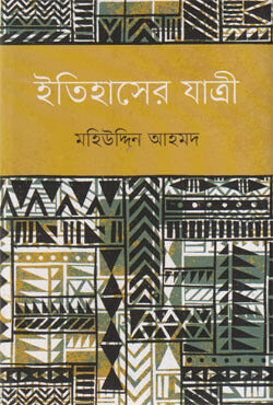 ইতিহাসের যাত্রী (হার্ডকভার)