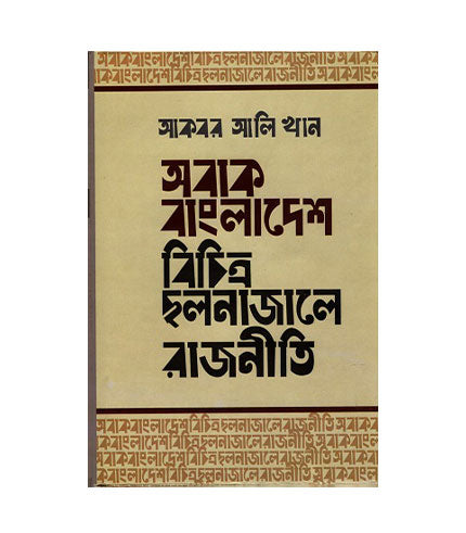 অবাক বাংলাদেশ: বিচিত্র ছলনা জালে রাজনীতি