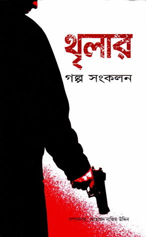 থৃলার গল্প সংকলন - মোহাম্মদ নাজিম উদ্দীন