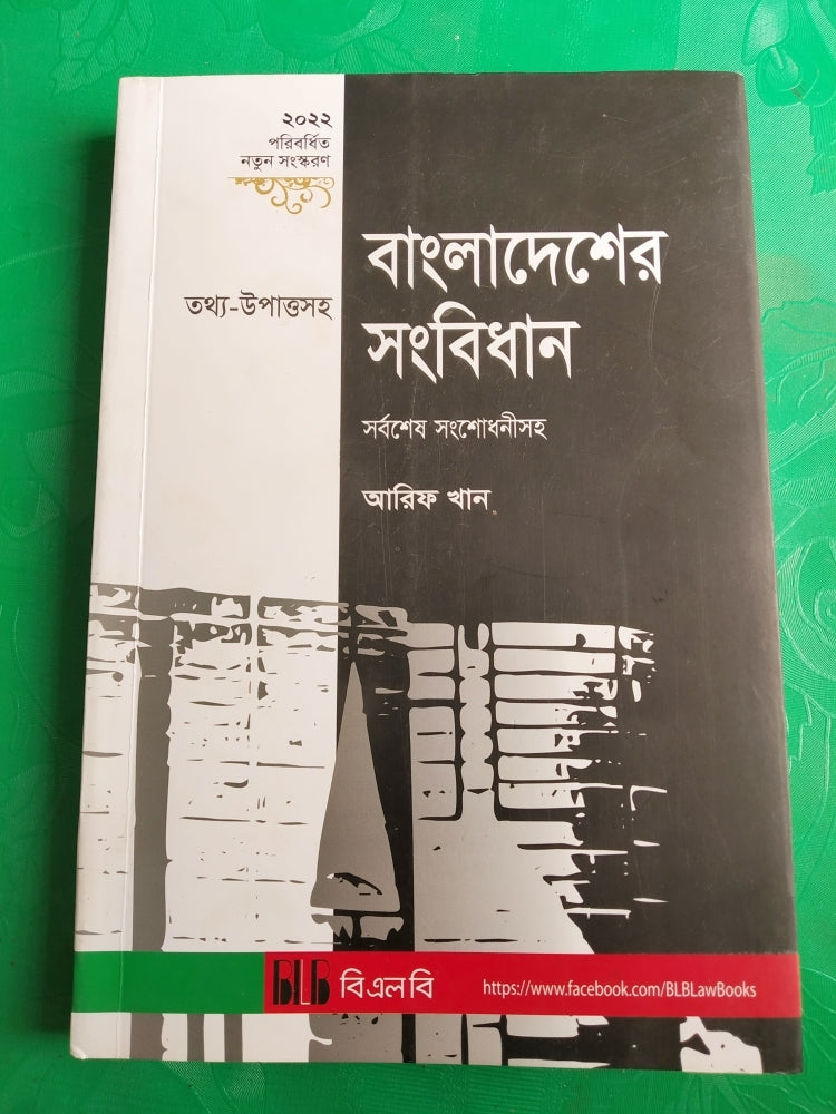 বাংলাদেশের সংবিধান