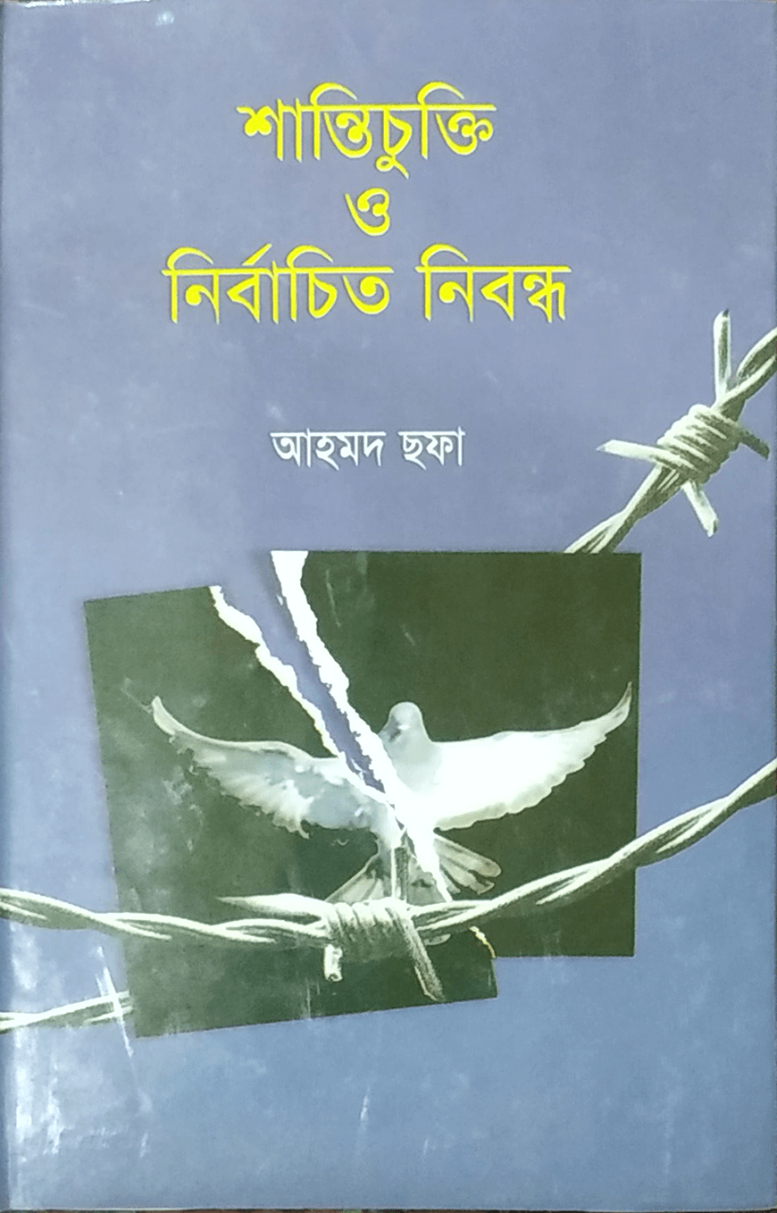 শান্তিচুক্তি ও নির্বাচিত প্রবন্ধ - আহমদ ছফা