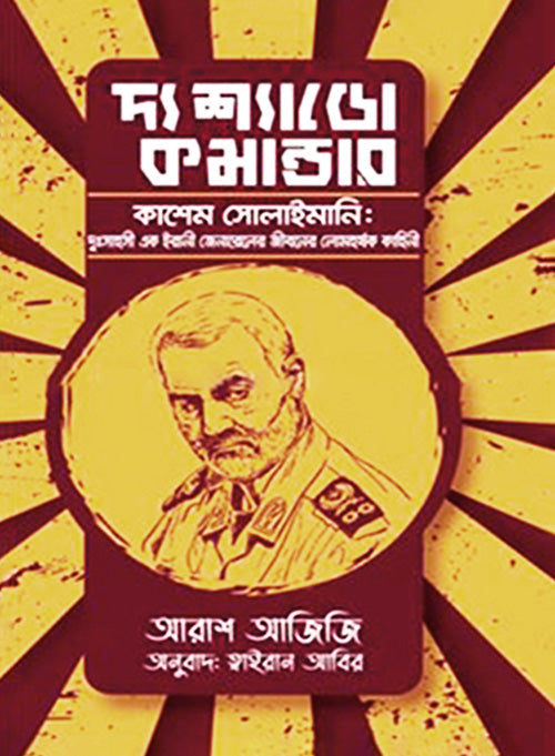 দ্য শ্যাডো কমান্ডার (হার্ডকভার)