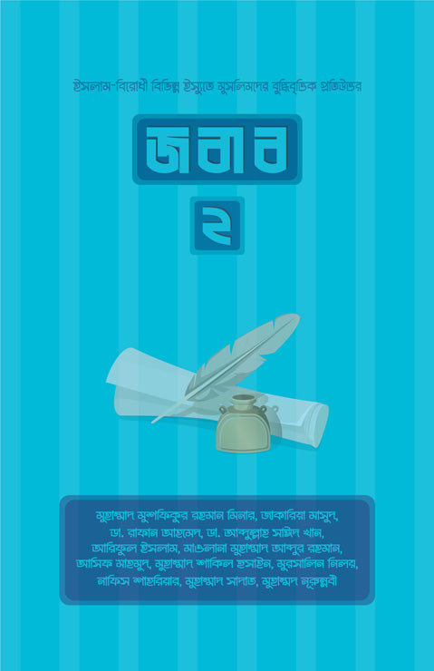 জবাব ২ - মুহাম্মাদ মুশফিকুর রহমান মিনার