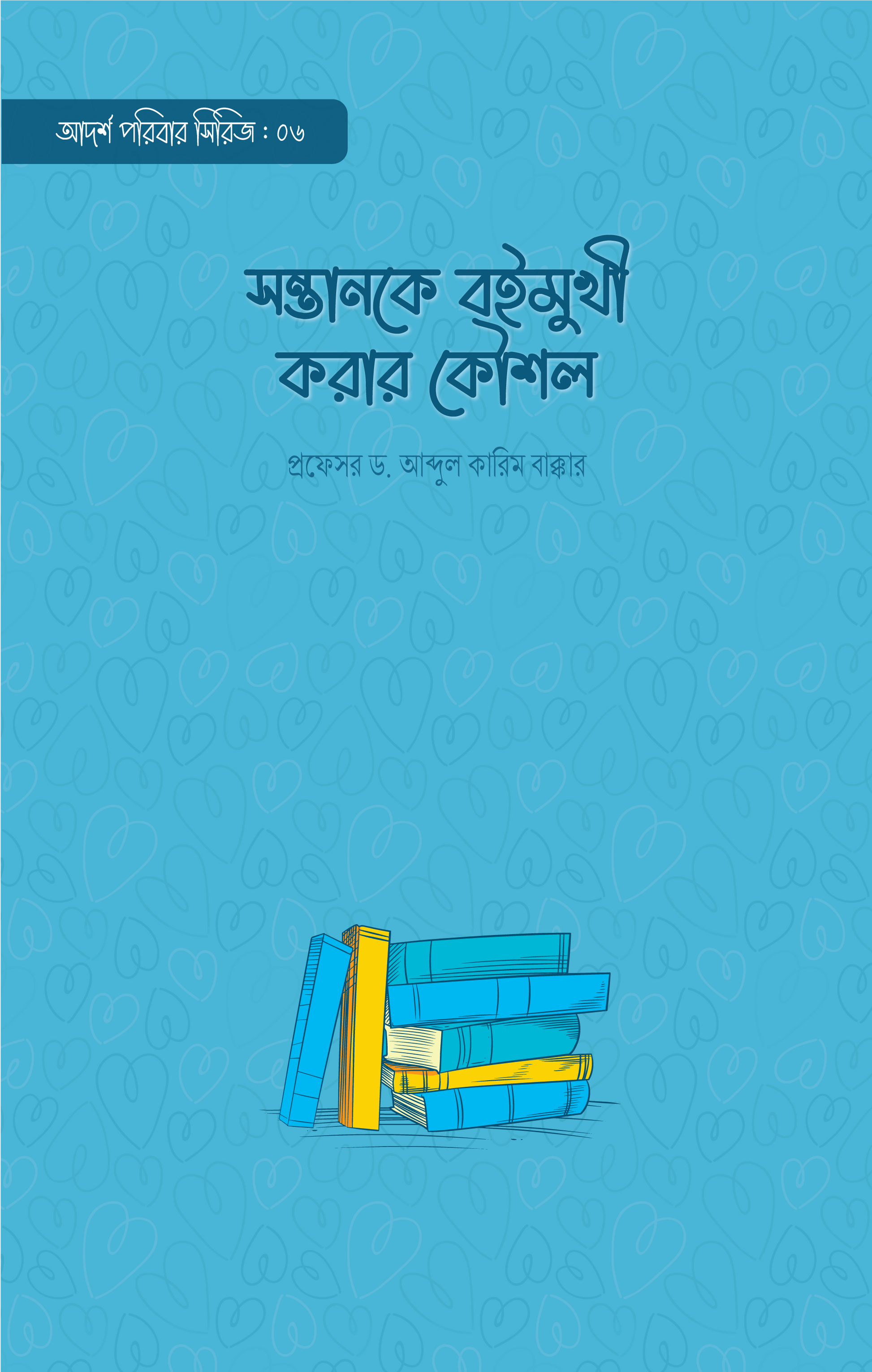 সন্তানকে বহুমুখী করার কৌশল - প্রফেসর ড. আব্দুল কারিম বাক্কার