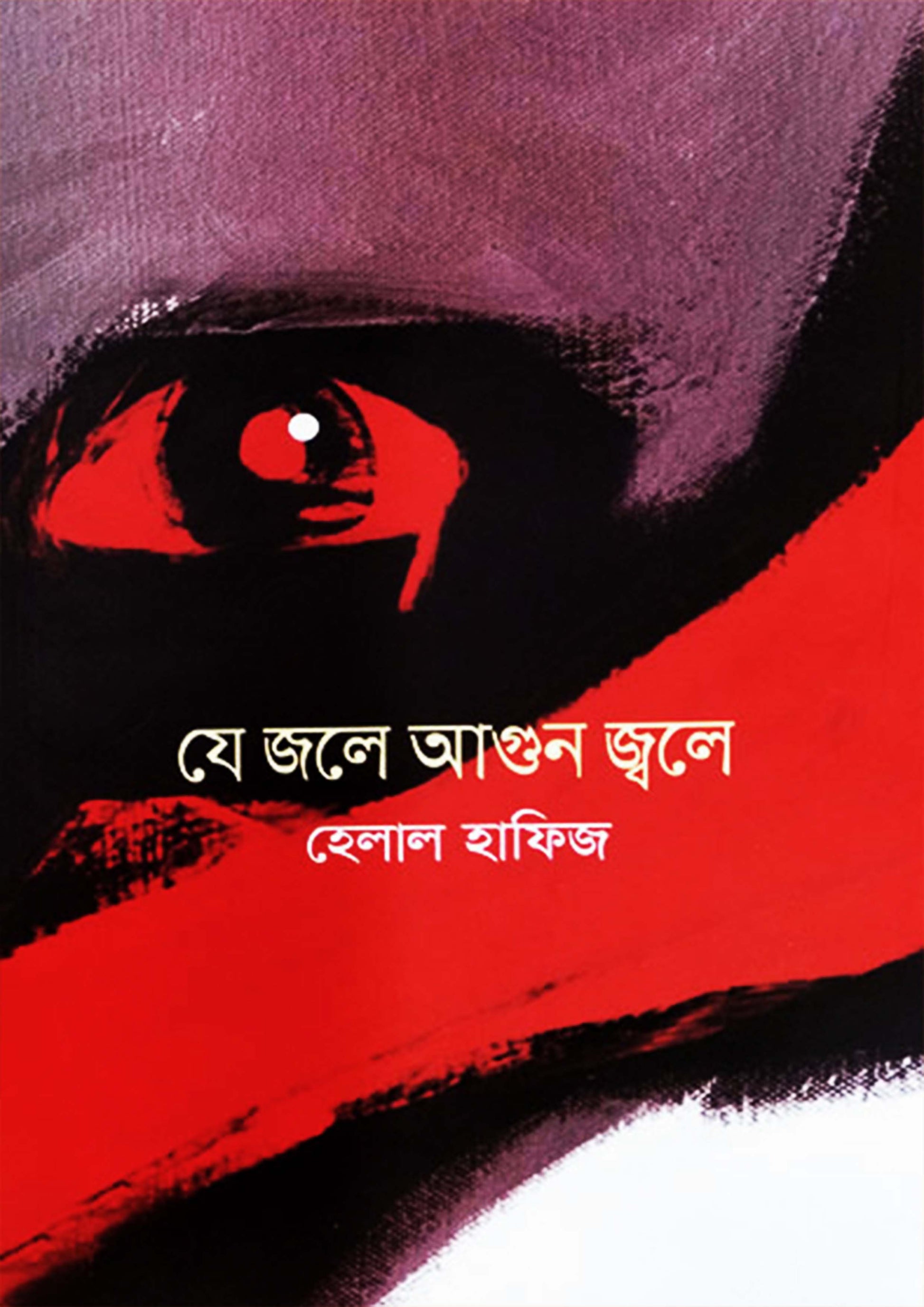 যে জলে আগুন জ্বলে (হেলাল হাফিজ )