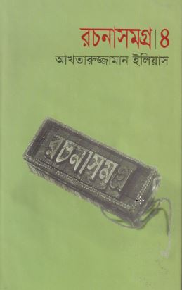 রচনাসমগ্র ৪-আখতারুজ্জামান ইলিয়াস