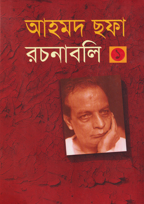 আহমদ ছফা রচনাবলি ১ম খন্ড - আহমদ ছফা