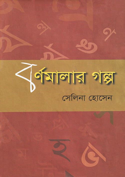 বর্ণমালার গল্প-সেলিনা হোসেন