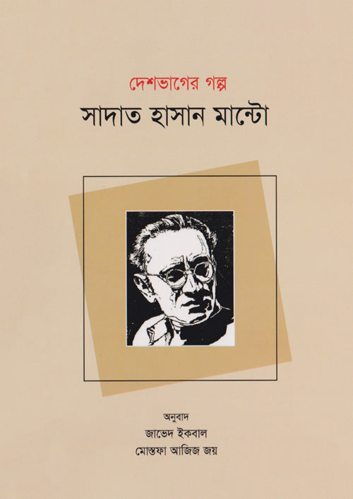 দেশভাগের গল্প - সাদত হাসান মান্টো