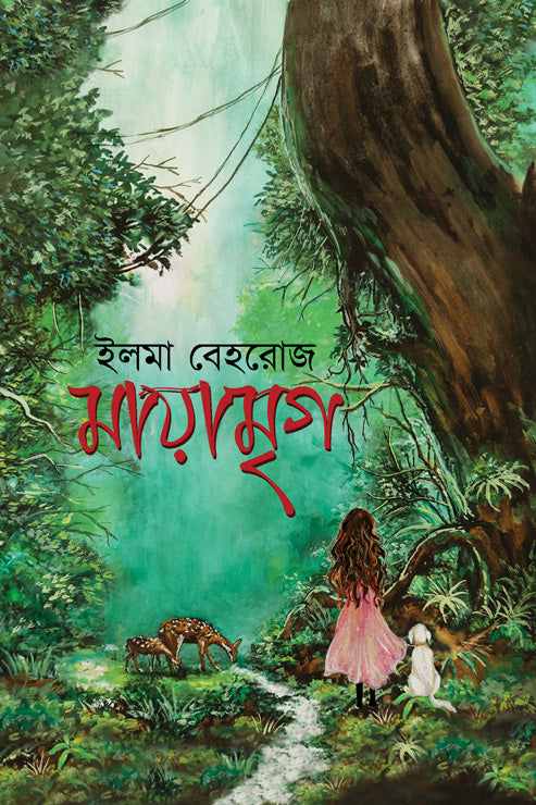 মায়ামৃগ - ইলমা বেহরোজ