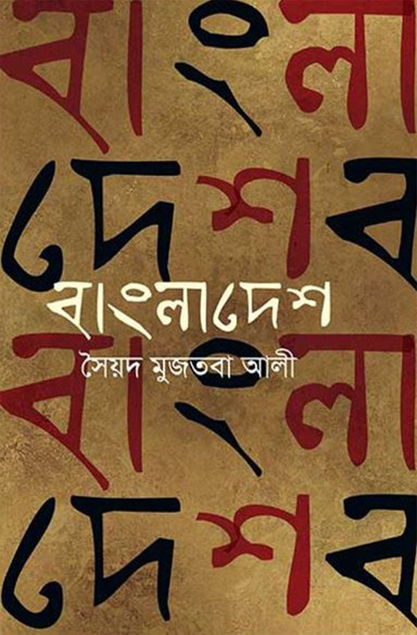 বাংলাদেশ (হার্ডকভার)