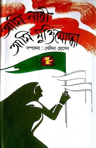 আমি নারী আমি মুক্তিযোদ্ধা-সেলিনা হোসেন