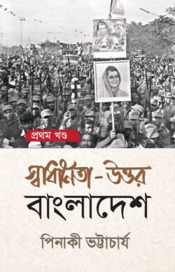 স্বাধীনতা-উত্তর বাংলাদেশ