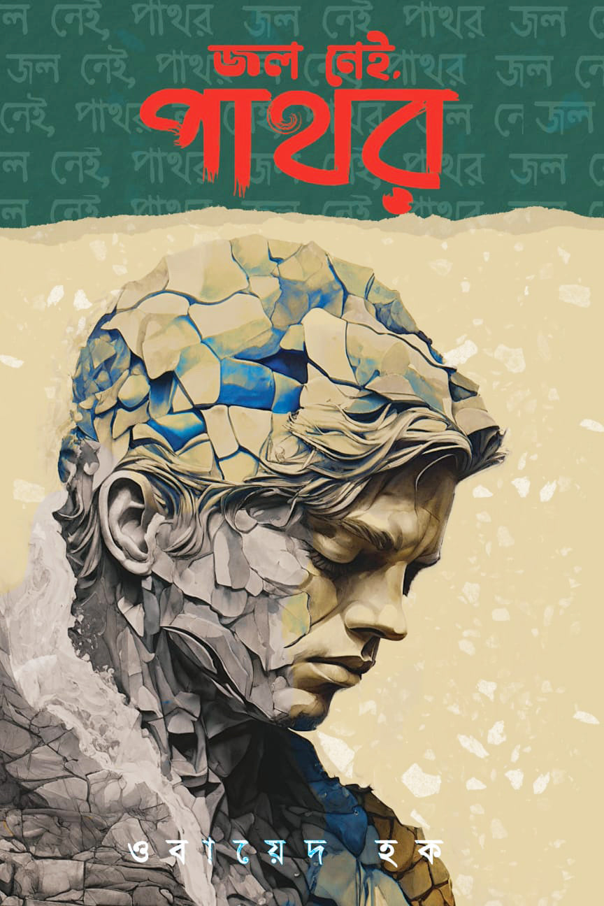 জল নেই,পাথর-ওবায়েদ বলেছেন