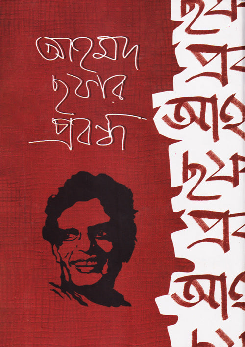 আহমদ ছফার প্রবন্ধ - আহমদ ছফা