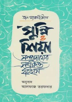 সুন্নি ও শিয়া সম্প্রদায়ের সংক্ষিপ্ত ইতিহাস