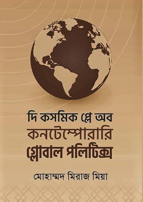 দি কসমিক প্লে অব কনটেম্পোরারি গ্লোবাল পলিটিক্স (হার্ডকভার)