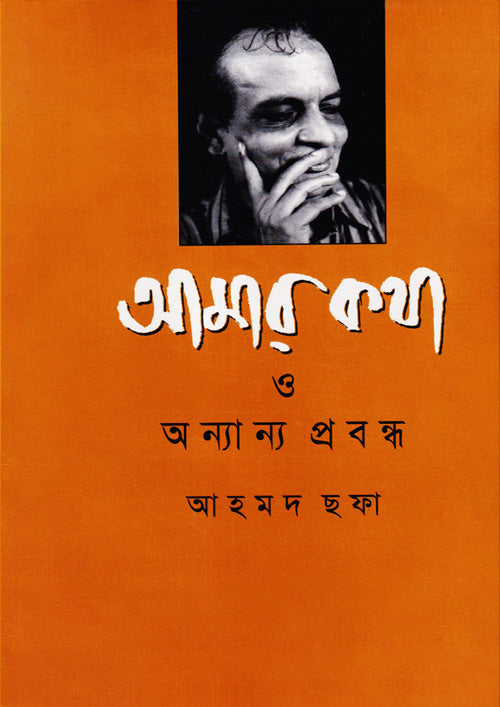 আমার কথা ও অন্যান্য প্রবন্ধ - আহমদ ছফা