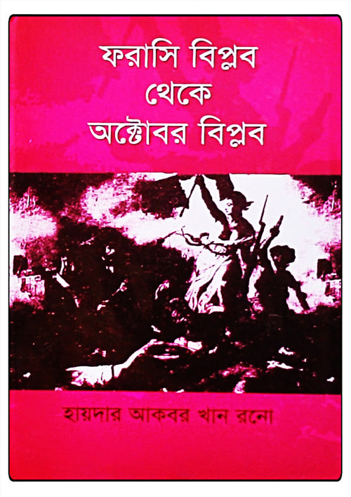 ফরাসি বিপ্লব থেকে অক্টোবর বিপ্লব (হার্ডকভার)