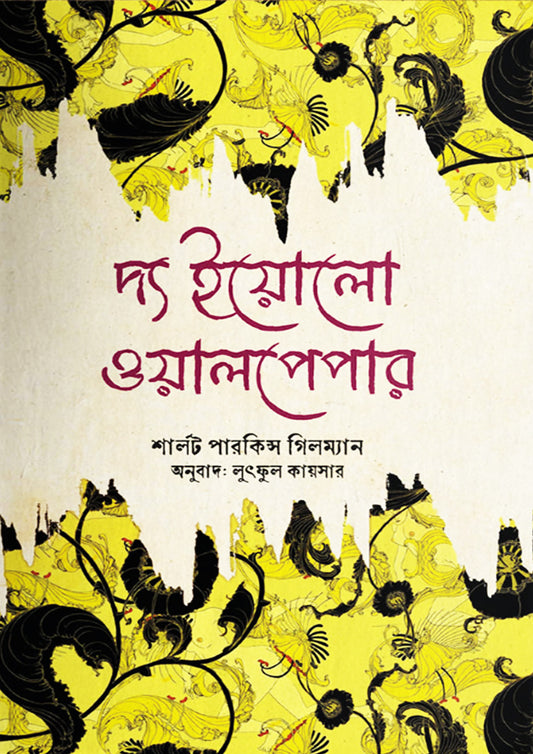 "দ্য ইয়োলো ওয়ালপেপার" - লুৎফুল কায়সার