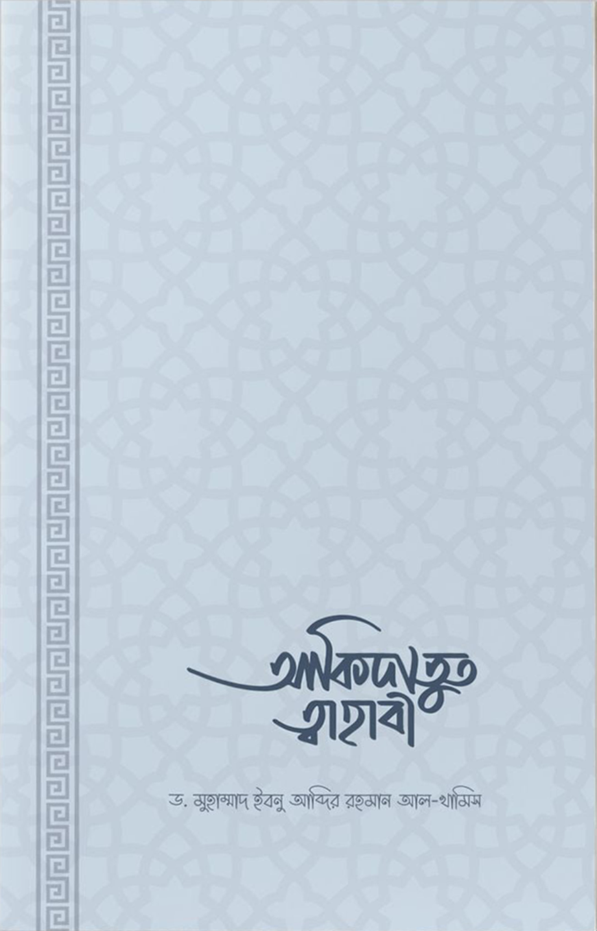 আকিদাতুত তাহাবি - শাইখ মুহাম্মাদ ইবনু আব্দির রহমান আল খুমাইস