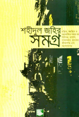 শহীদুল জহির সমগ্র-শহীদুল জহির