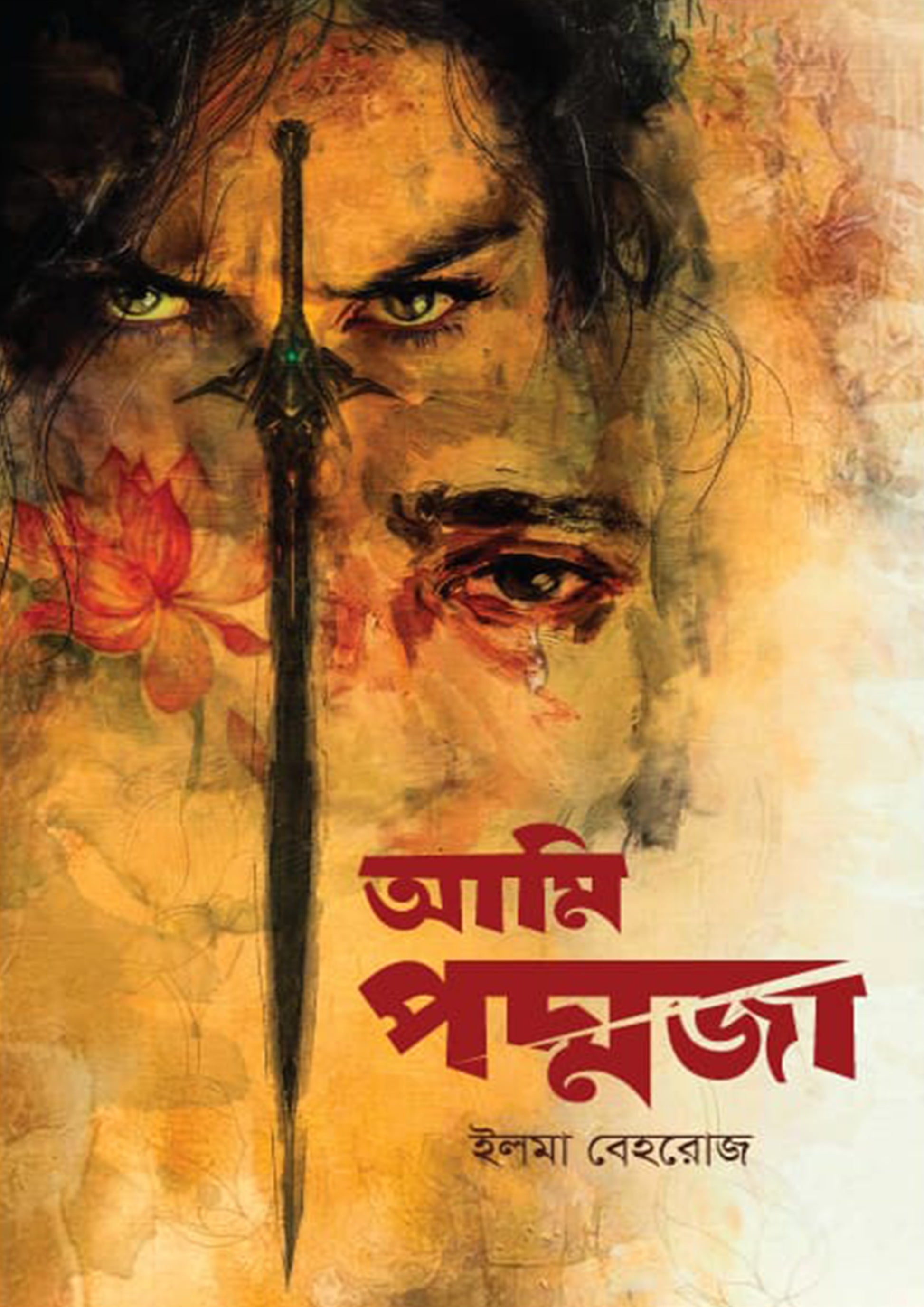 আমি পদ্মজা - ইলমা বেহরোজ (কালো এডিশন)