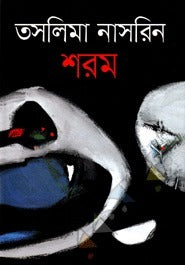 শরম-তাসলিমা নাসরিন