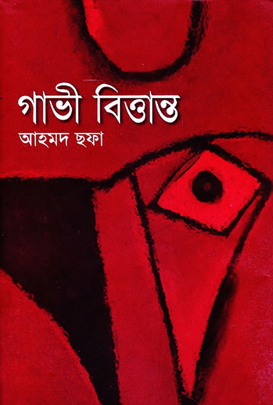 গাভী বিত্তান্ত - আহমদ ছফা