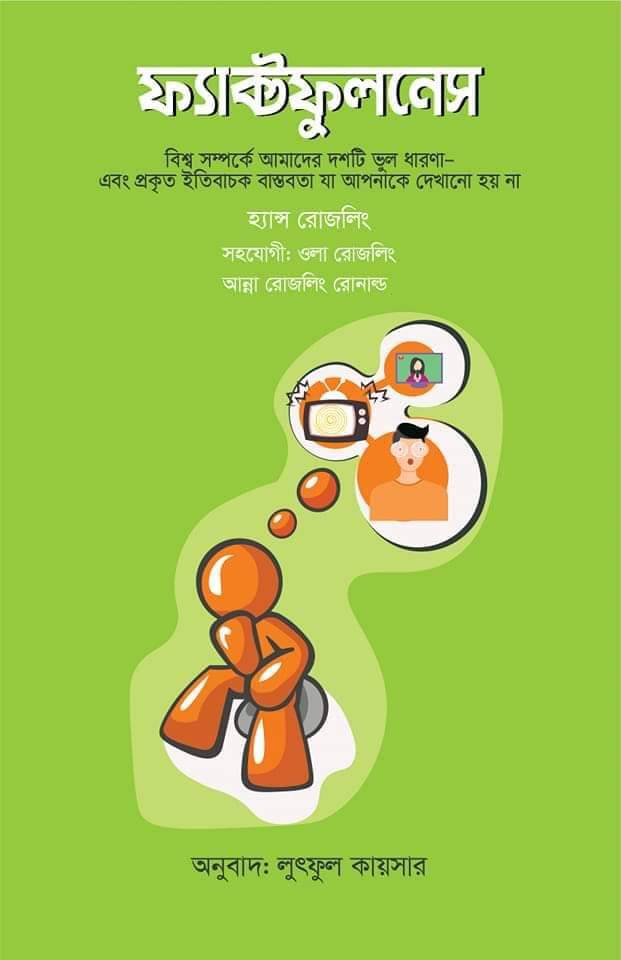ফ্যাক্টফুলনেস - লুৎফুল কায়সার
