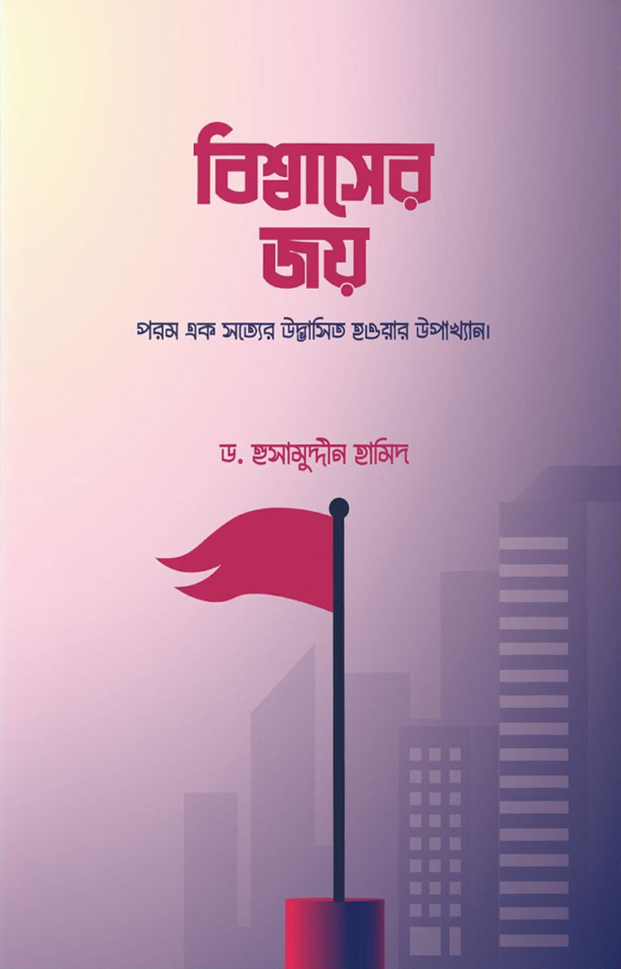বিশ্বাসের জয় - ড. হুসামুদ্দিন হামিদ