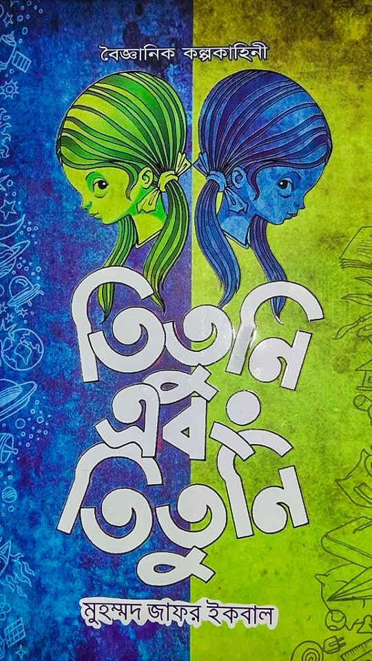 তিতুনি এবং তিতুনি - মুহম্মদ জাফর ইকবাল