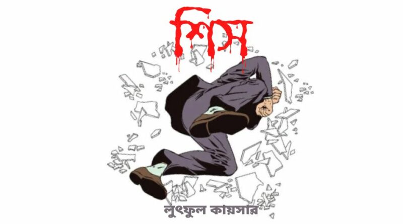 শিস - লুৎফুল কায়সার