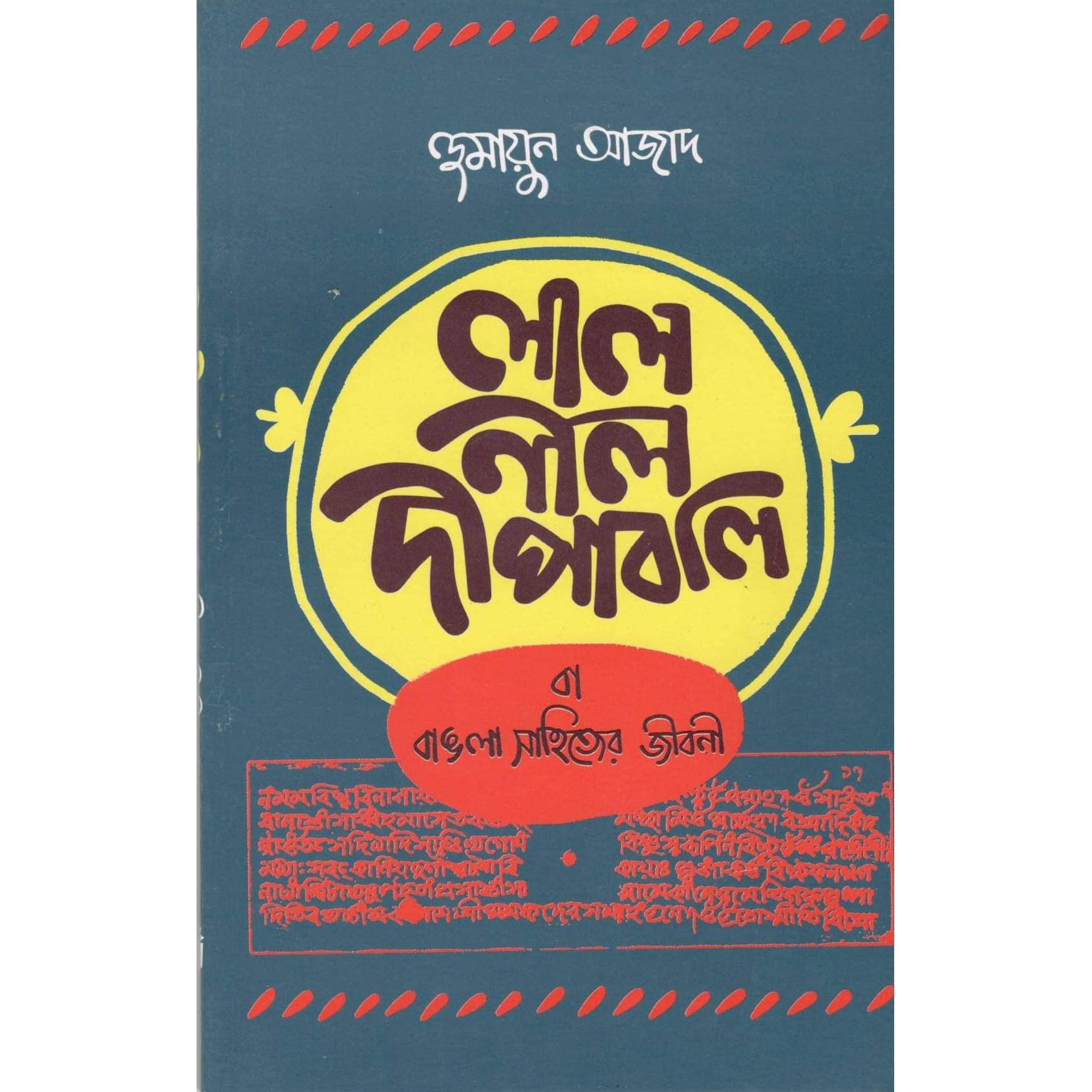লাল নীল দীপাবলি বা বাঙলা সাহিত্যের জীবনী