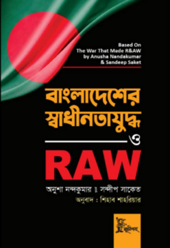 বাংলাদেশের স্বাধীনতাযুদ্ধ ও RAW (হার্ডকভার)
