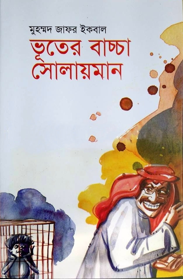 ভূতের বাচ্চা সোলায়মান - মুহম্মদ জাফর ইকবাল