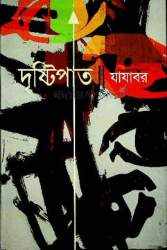 দৃষ্টিপাত-যাযাবর