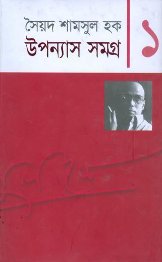 উপন্যাস সমগ্র ১ - সৈয়দ শামসুল হক