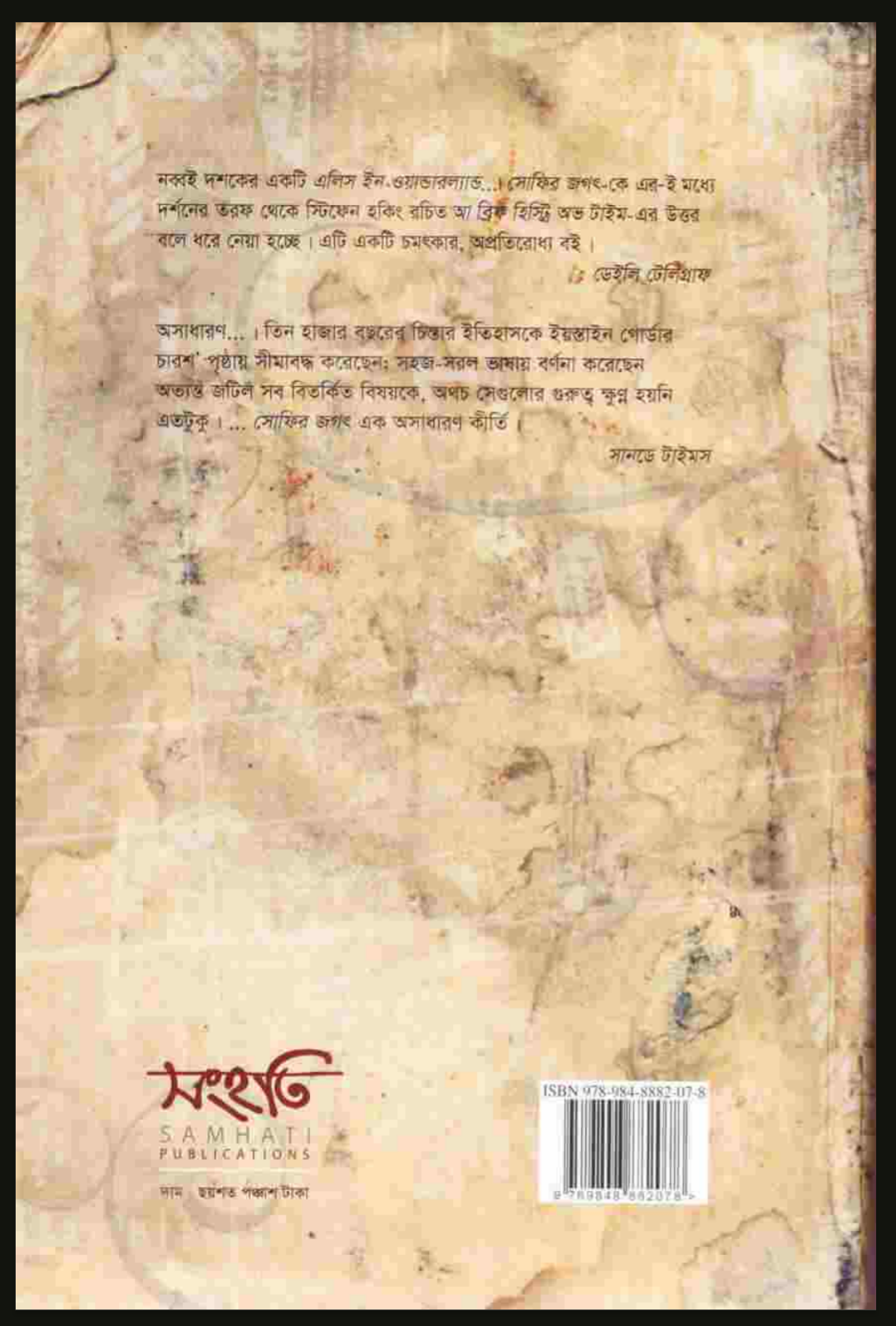 সোফির জগৎ "Special Cover & Limited Edition"(মূল লেখক-ইয়স্তাইন গোর্ডার;অনুবাদ-জি এইচ হাবীব)