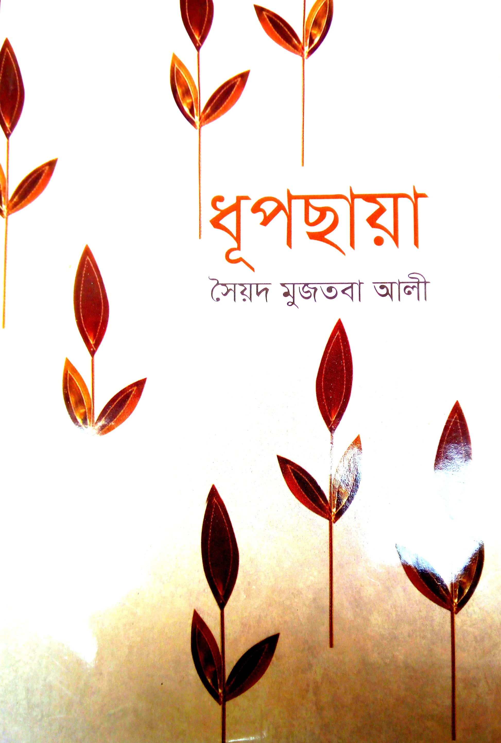 ধূপছায়া