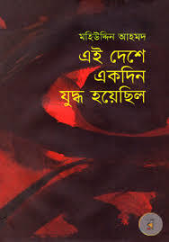 এই দেশে একদিন যুদ্ধ হয়েছিল