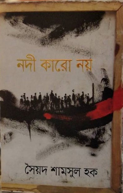 নদী কারো নয় - সৈয়দ শামসুল হক