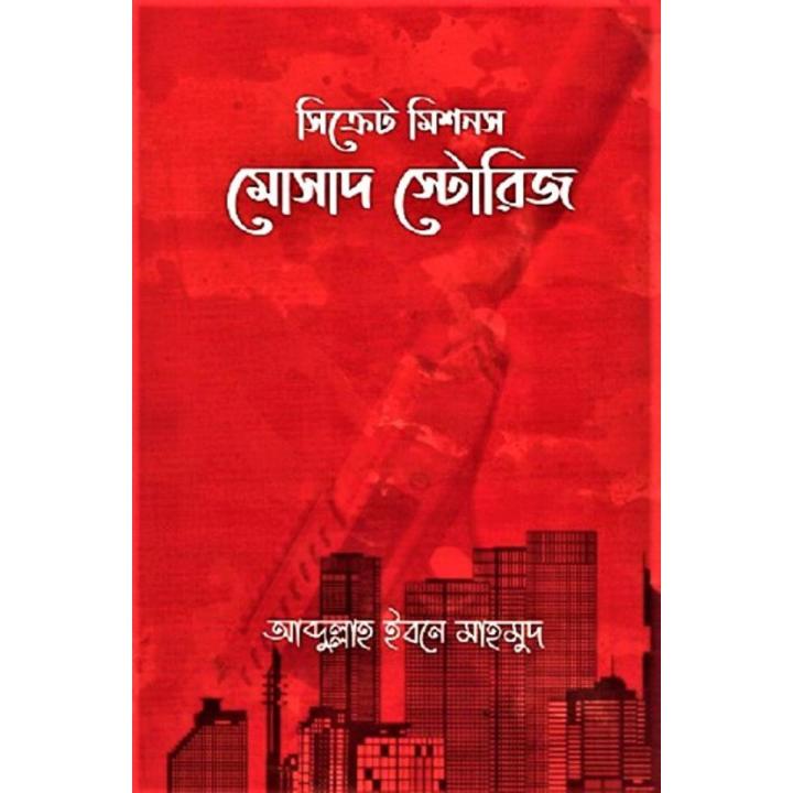 সিক্রেট মিশনস: মোসাদ স্টোরিজ