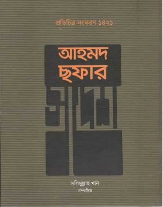 আহমদ ছফার স্বদেশ