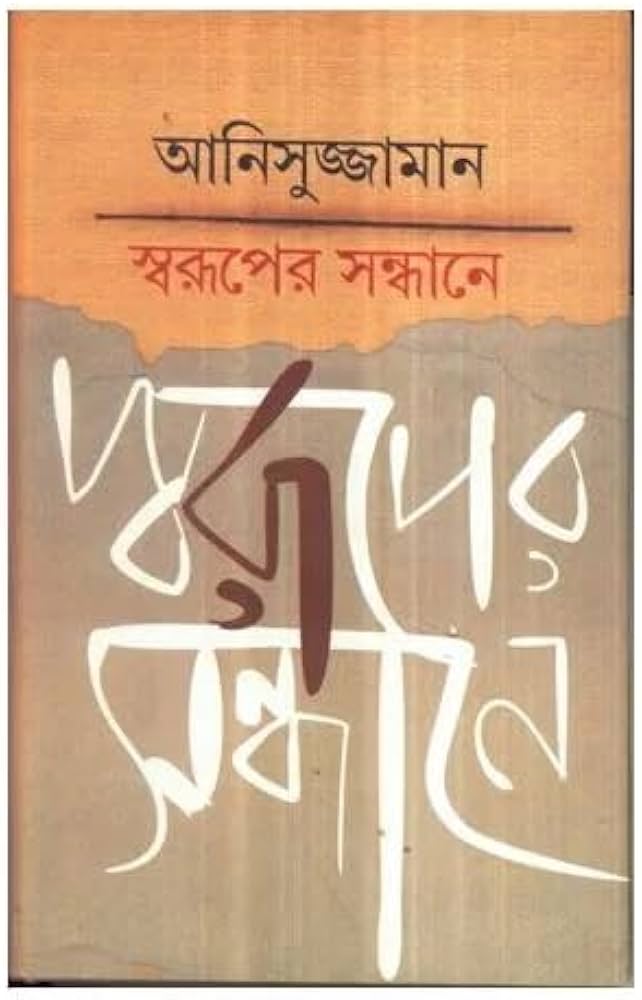 স্বরূপের সন্ধানে - আনিসুজ্জামান