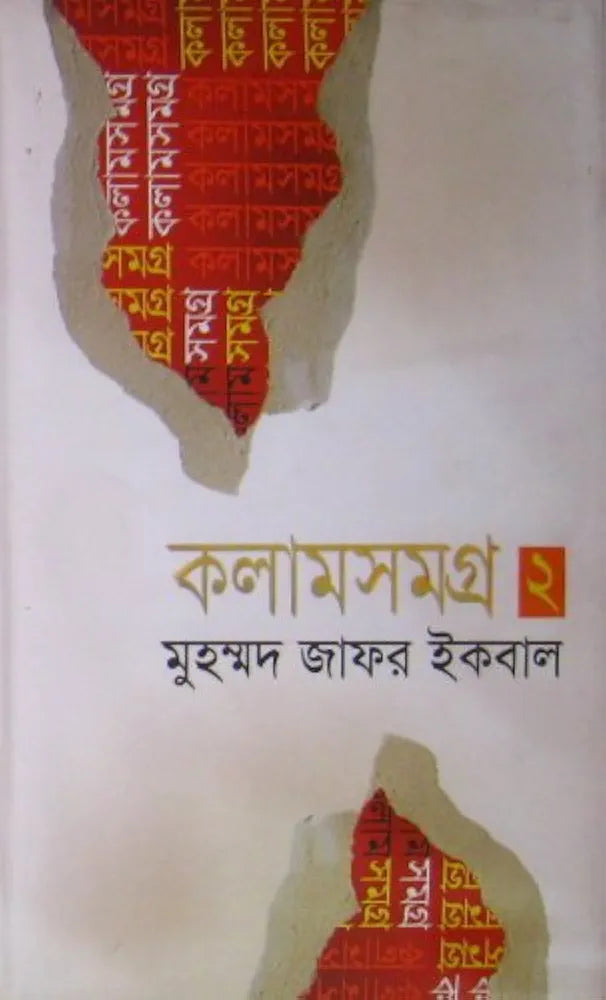 কলামসমগ্র ২ - মুহম্মদ জাফর ইকবাল