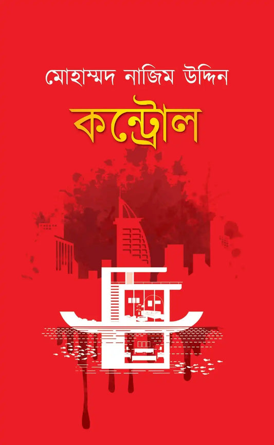 কন্ট্রোল - মোহাম্মদ নাজিম উদ্দীন