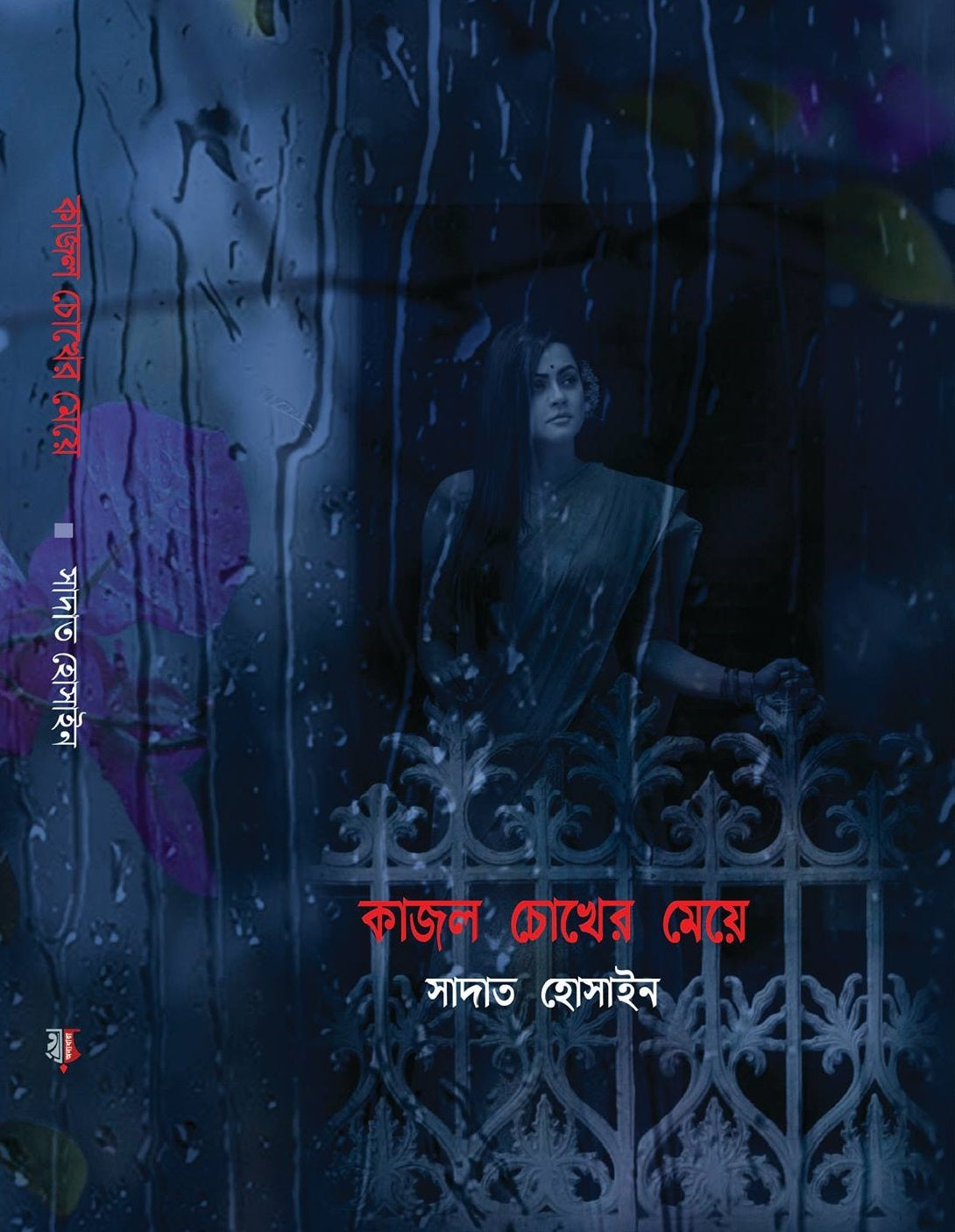 কাজল চোখের মেয়ে-সাদাত হোসাইন